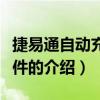 捷易通自动充值软件（关于捷易通自动充值软件的介绍）