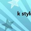 k style（关于k style的介绍）