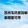 苏州毛坯房简单装修价格多少 苏州45平米清水房装修预算表哪里可寻 