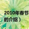 2010年春节是几号（关于2010年春节是几号的介绍）