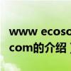 www ecosopp com（关于www ecosopp com的介绍）