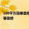 100平方简单装修多少钱北京 北京装修100平方要多少钱 中等装修 