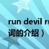 run devil run 歌词（关于run devil run 歌词的介绍）