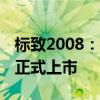 标致2008：标致2008/e-2008于超级品牌日正式上市