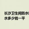 长沙卫生间防水哪里实惠 长沙70平米小复式装修卫生间防水多少钱一平 