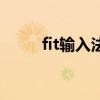 fit输入法（关于fit输入法的介绍）