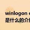 winlogon exe是什么（关于winlogon exe是什么的介绍）