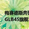 梅赛德斯奔驰没有计划建造带有AMG标签的GLB45旗舰车型