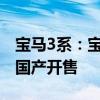 宝马3系：宝马3系330e插混版有望明年在华国产开售