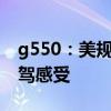 g550：美规版2020款平行进口奔驰G550试驾感受