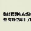 装修强弱电布线施工方法 大家说说家装强弱电布线要求有哪些 有哪位高手了解 