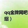 qq金牌网吧代理（关于qq金牌网吧代理的介绍）