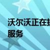 沃尔沃正在扩展其On Call智能手机应用程序服务