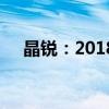 晶锐：2018款斯柯达晶锐性能配置解读