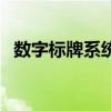 数字标牌系统（关于数字标牌系统的介绍）