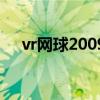 vr网球2009（关于vr网球2009的介绍）