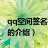 qq空间签名档代码（关于qq空间签名档代码的介绍）