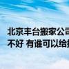 北京丰台搬家公司价格是多少 北京丰台利康搬家公司服务好不好 有谁可以给提供点参考 