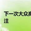 下一次大众高尔夫庄园又一次受到了人们的关注