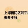 上海普陀区武宁路房价 上海普陀区武宁路85平旧房子翻新要多少钱 