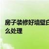 房子装修好墙壁白灰脱落 装修粉刷墙壁时白灰喷到窗户上怎么处理 