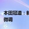 本田冠道：新款冠道即将正式上市，外观进行微调