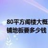 80平方阁楼大概要多少材料钱 上海80平米阁楼只刷墙吊顶铺地板要多少钱 