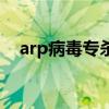 arp病毒专杀（关于arp病毒专杀的介绍）