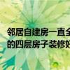 邻居自建房一直全天装修怎么办 我要被弄疯了去年老家新建的四层房子装修好现在不敢住进去 