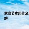 家庭节水用什么方法最好 家庭节水方法有哪些 哪位网友了解 