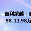 吉利缤越：吉利缤越PRO正式上市，售价为7.98-11.98万元