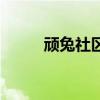 顽兔社区（关于顽兔社区的介绍）