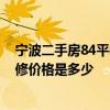 宁波二手房84平装修改造多少钱 宁波90平米二手房翻新装修价格是多少 