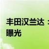 丰田汉兰达：丰田汉兰达到店实拍图海外媒体曝光