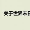 关于世界末日（关于关于世界末日的介绍）