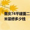 重庆74平建面二室装修需要多少钱 重庆巴南区小三居90平米装修多少钱 