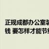 正规成都办公室装修报价 成都办公室装修如何能够比较好省钱 要怎样才能节约成本 