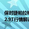 保时捷帕拉梅拉：2020款保时捷Panamera 2.9T行情解读