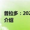 普拉多：2020款丰田普拉多2700中东版行情介绍