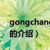 gongchang com（关于gongchang com的介绍）