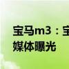 宝马m3：宝马全新M3车型路试谍照图海外媒体曝光