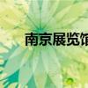 南京展览馆（关于南京展览馆的介绍）