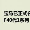 宝马已正式在德国莱比锡工厂开始生产其新的F40代1系列