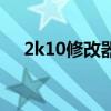 2k10修改器（关于2k10修改器的介绍）