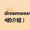 dreamweaver cs4（关于dreamweaver cs4的介绍）