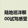 陆地巡洋舰：2020款平行进口兰德酷路泽4500试驾感受