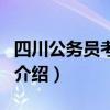 四川公务员考试网（关于四川公务员考试网的介绍）