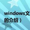 windows文件保护（关于windows文件保护的介绍）