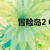 冒险岛2 0（关于冒险岛2 0的介绍）