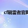 cf刷雷者官网（关于cf刷雷者官网的介绍）